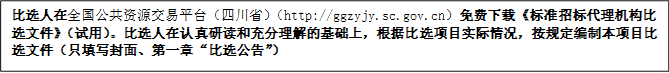 比選人在全國(guó)公共資源交易平臺(tái)（四川省）（http://ggzyjy.sc.gov.cn）免費(fèi)下載《標(biāo)準(zhǔn)招標(biāo)代理機(jī)構(gòu)比選文件》（試用）。比選人在認(rèn)真研讀和充分理解的基礎(chǔ)上，根據(jù)比選項(xiàng)目實(shí)際情況，按規(guī)定編制本項(xiàng)目比選文件（只填寫(xiě)封面、第一章“比選公告”）